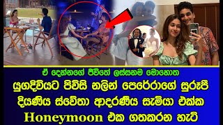 යුගදිවියට පිවිසි නලින් පෙරේරාගේ දියණිය ස්වේතා සැමියා එක්ක Honeymoon එක ගතකරන හැටි | Swetha Melly