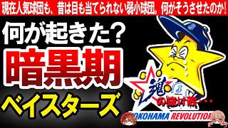 【ベイスターズ】最下位、弱小、選手の士気の低下…暗黒時代のとんでもない運営【ゆっくり解説】