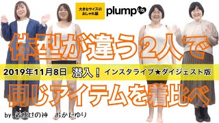 【plump】体型の違う２人で着くらべ《11/8配信インスタライブ★ダイジェスト版》