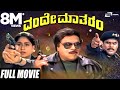 Vande Matharam | ವಂದೇ ಮಾತರಂ | Ambarish | Vijayashanthi |  Kannada Full Movie |  Patriotic Movie