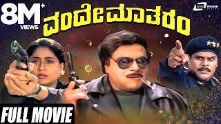 Vande Matharam | ವಂದೇ ಮಾತರಂ | Ambarish | Vijayashanthi |  Kannada Full Movie |  Patriotic Movie