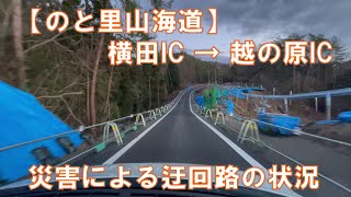 【能登半島地震】のと里山海道 横田IC→越の原IC 迂回路の状況