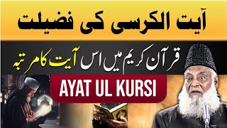 AYAT-UL-KURSI||BEST TRANSLATION BY (DR.ISRAR.AHMED) #quran#ayatulkursi#shortvideo#drisrarahmed