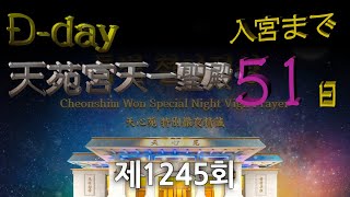 天心苑徹夜精誠 第1245回 天苑宮天一聖殿入宮 まであと51日