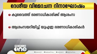 ദേശീയ വിമോചന ദിനമാഘോഷിക്കുന്ന കുവൈത്തിന്​ ആശംസയറിയിച്ച്​ യു.എ.ഇ