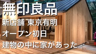 【東京の新名所】無印良品 東京有明店 2020.12.03にグランドオープン！関東最大店舗 有明ガーデン初日 2F【Tokyo】Muji Tokyo Ariake Grand Open JAPAN