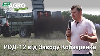 Причеп розкидач органічних добрив РОД-12 від Завода Кобзаренка в ДЕМО. День поля Agro Challenge 2024