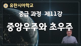 유란시아학교 [중급과정] 제11강  '중앙우주와 초우주'