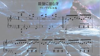 《人が弾ける》【ピアノアレンジ】モンスターハンター4 化け鮫 ザボアザギル/氷海 BGM 『銀盤に潜む牙』/ Monster Hunter Zamtrios