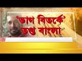 বিজেপির মুখে ফের উত্তরবঙ্গে বঞ্চনার অভিযোগ। বাংলা ভাগের উস্কানি না বাস্তবতা বাংলা ভাগ কি চক্রান্ত