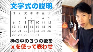 【中２数学】文字式の説明（証明）カレンダーの問題① 枠の中の３つの数を文字を使って表す方法を解説します！