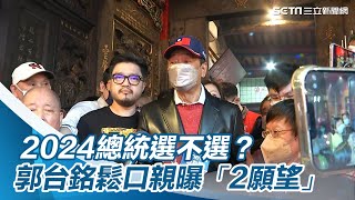 2024總統選不選？郭台銘鬆口親曝「2願望」：我問了神明讓神明做決定│政常發揮