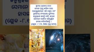 ଶ୍ରୀମଦ୍ ଭଗବଦ୍ ଗୀତା  Bhagavad-Gita status#shorts #ytshorts #viralshorts #krishnaupdesh #bhagavadgita