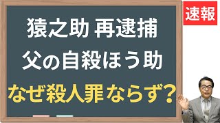 【市川猿之助】父親への自殺ほう助で再逮捕！保釈の可能性は