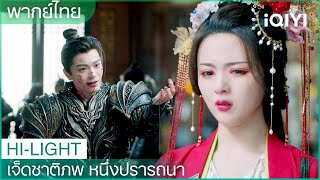 พากย์ไทย：ลู่ฉางคงพาเซียงอวิ๋นหนี | เจ็ดชาติภพ หนึ่งปรารถนา EP12 | iQIYI Thailand