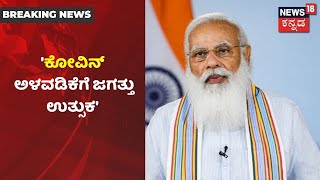 PM Narendra Modi : 'ಎಲ್ಲಾ  ದೇಶಗಳಿಗೆ Corona  ಲಸಿಕೆ ವಿತರಣೆ, ಇಡೀ ವಿಶ್ವವೇ ನಮ್ಮ ಕಡೆ ನೋಡುತ್ತಿದೆ'