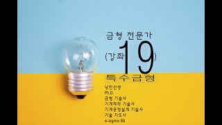 금형전문가 - 사출 - 특수금형(강좌 19) (by 낭만선생)