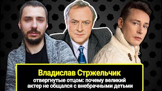 Брошенные отцом: почему Владислав Стржельчик не общался с внебрачными детьми?