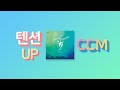 [CCM Playlist] 텐션 UP이 필요할 때 듣는 찬양!