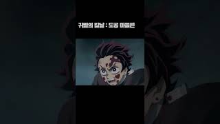 미츠리를 기절시켜 버리는 조하쿠텐의 미친 기술