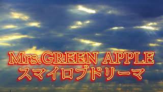 【高音質＆重低音】スマイロブドリーマ / Mrs.GREEN APPLE