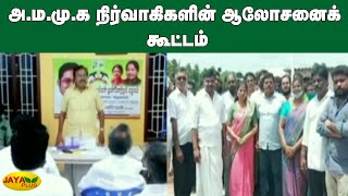 அ.ம.மு.க நிர்வாகிகளின் ஆலோசனைக்‍ கூட்டம் | AMMK Meeting | TTV Dhinakaran