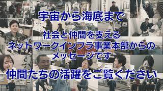 NECネッツエスアイ社員が作成！部門紹介「ネットワークインフラ事業本部」編