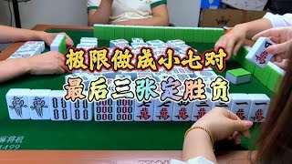 四川麻将：极限做成小七对，最后三张定胜负