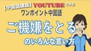 【ワンポイント中国語講座】「機嫌をとる」のいろんな言い方