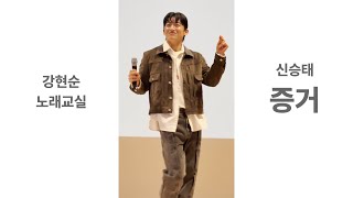 250219 신승태 - 증거｜현역가왕2｜강현순 노래교실