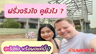 ฝรั่งจริงใจ ดูยังไง ? | มีข้อสังเกตได้ | ห้ามพลาด