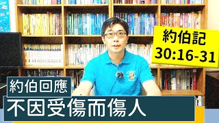 2021.11.24∣活潑的生命∣約伯記30:16-31逐節講解∣不因受傷而傷人