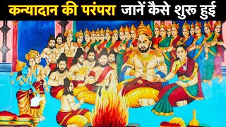 कन्‍यादान की परंपरा जानें कैसे शुरू हुई | Samay Chakra