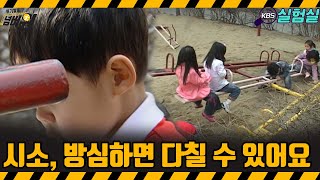 [지식실험] 시소, 방심하면 다칠 수 있습니다.[위기탈출 넘버원] | KBS 20070414 방송