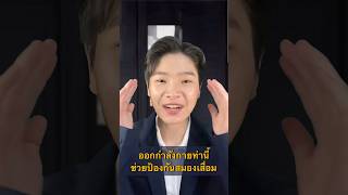 ออกกำลังกายท่านี้ ช่วยป้องกันสมองเสื่อม #อัลไซเมอร์ #รักสุภาพ #ชะลอวัย #Selfhealingbyหมอเฟิร์น