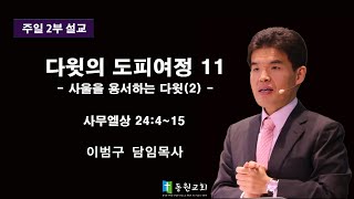 2024 02 25 동원교회 주일2부예배 설교