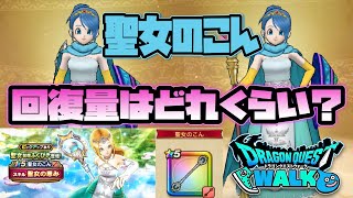 【ドラクエウォーク 】聖女のこん　回復量は？