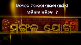 ବିଦ୍ୟାରେ ସଫଳତା ପାଇବା ପାଇଁ କି ପ୍ରତିକାର କରିବେ   ? | Mangala joga | 21st May 2024 |Prarthana