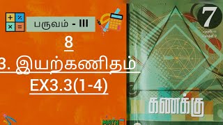 3.இயற்கணிதம் 7th maths Ex3.3(1-4) sums algebra 3rd term