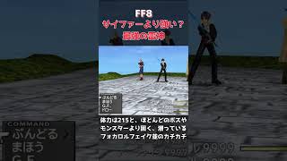 【FF8】 最強のボス？雷神の秘密 #shorts