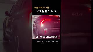 5개월 타보니 느낀 EV3 장점 10가지!