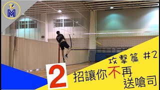 還在苦惱球不好只能送嗆斯嗎？ How to Improve Spiking Skill by Adjusting Your Footwork【攻擊篇#2】｜Ming's 排球小教室