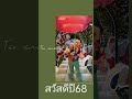 สวัสดีปี68