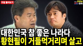 대한민국 참 좋은 나라다. 황현필이 거들먹거리며 살고 [주말 몰아보기]