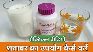 शतावर चूर्ण को कैसे उपयोग करें | How To Use Shatavar Powder | Patanjali Shatavar Churna