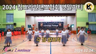 2024 킴스라인댄스협회 연말파티 각 팀 발표회I (Kim's Linedance Christmas Festival)