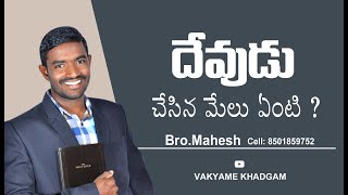 దేవుడు చేసిన మేలు What good has God done ?  #Bro.Mahesh  #Wonderful Massage