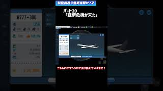 ［経済危機］航空会社で世界を繋げ！2　パート20 #Shorts  (ゆっくり実況・Air tycoon online 3)