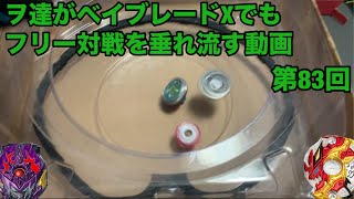 ヲ達がベイブレードXでもフリー対戦を垂れ流す動画 第83回