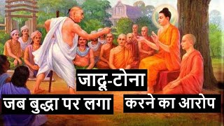 जब बुद्धा पर लगा जादू टोना करने का आरोप | Buddha story in Hindi | uvall mystery